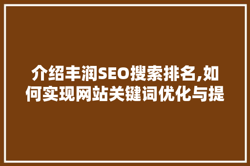 介绍丰润SEO搜索排名,如何实现网站关键词优化与提升