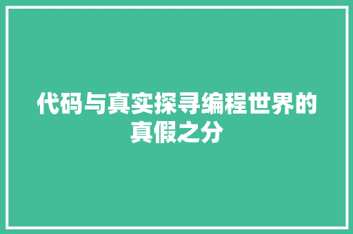 代码与真实探寻编程世界的真假之分