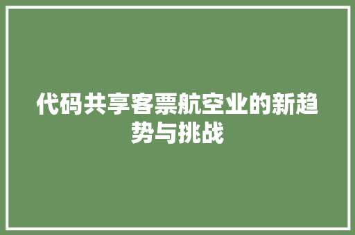 代码共享客票航空业的新趋势与挑战