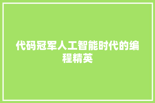 代码冠军人工智能时代的编程精英