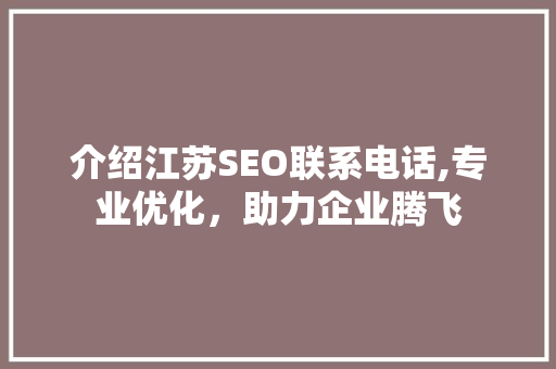 介绍江苏SEO联系电话,专业优化，助力企业腾飞