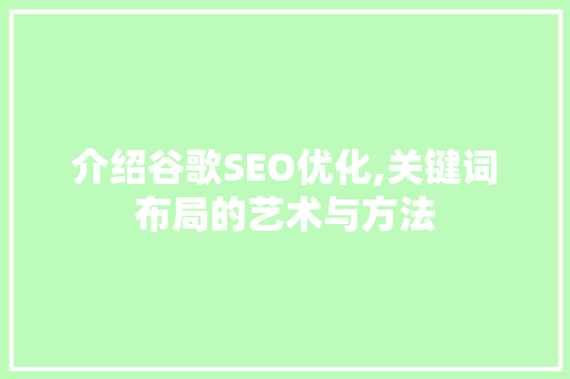 介绍谷歌SEO优化,关键词布局的艺术与方法  第1张