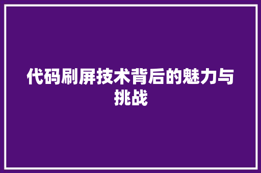 代码刷屏技术背后的魅力与挑战