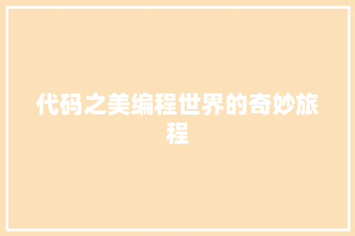 代码之美编程世界的奇妙旅程