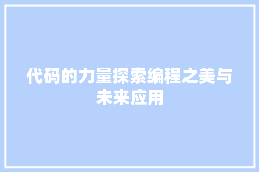 代码的力量探索编程之美与未来应用