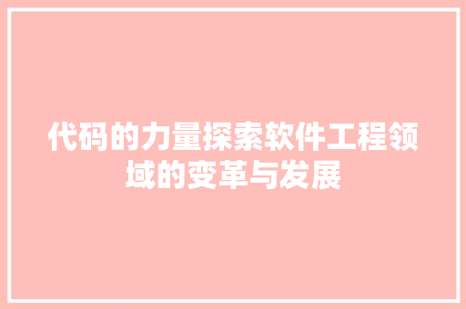 代码的力量探索软件工程领域的变革与发展