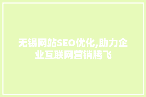 无锡网站SEO优化,助力企业互联网营销腾飞