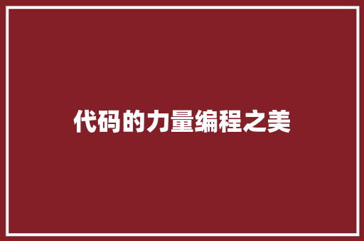 代码的力量编程之美