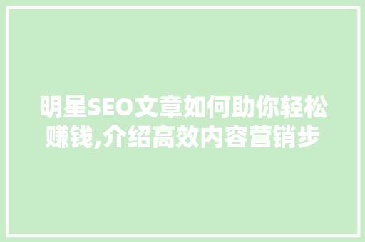 明星SEO文章如何助你轻松赚钱,介绍高效内容营销步骤