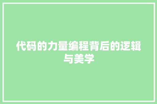 代码的力量编程背后的逻辑与美学