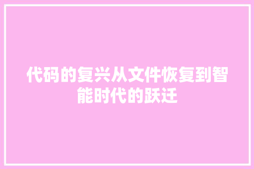 代码的复兴从文件恢复到智能时代的跃迁