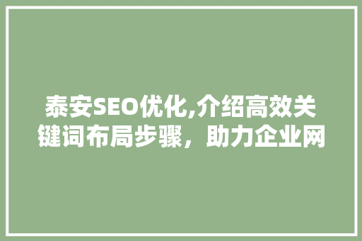 泰安SEO优化,介绍高效关键词布局步骤，助力企业网站脱颖而出