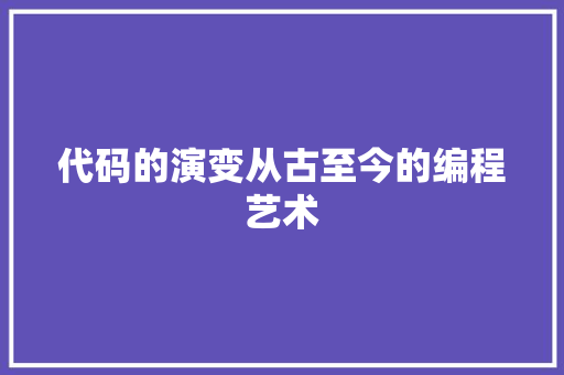 代码的演变从古至今的编程艺术