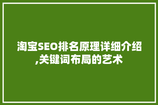 淘宝SEO排名原理详细介绍,关键词布局的艺术