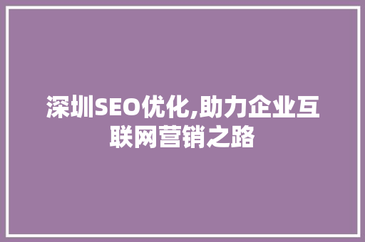 深圳SEO优化,助力企业互联网营销之路
