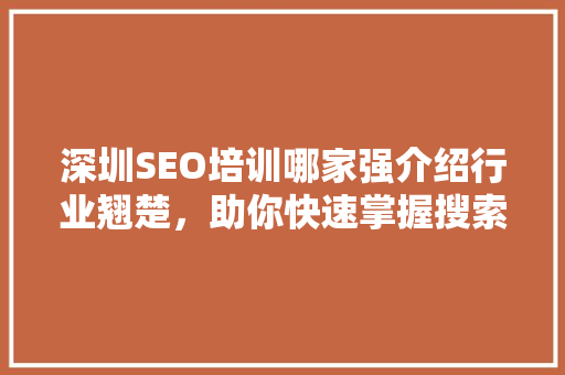 深圳SEO培训哪家强介绍行业翘楚，助你快速掌握搜索引擎优化方法
