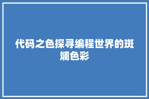 代码之色探寻编程世界的斑斓色彩