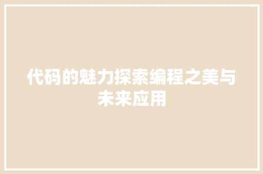 代码的魅力探索编程之美与未来应用