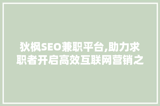 狄枫SEO兼职平台,助力求职者开启高效互联网营销之旅