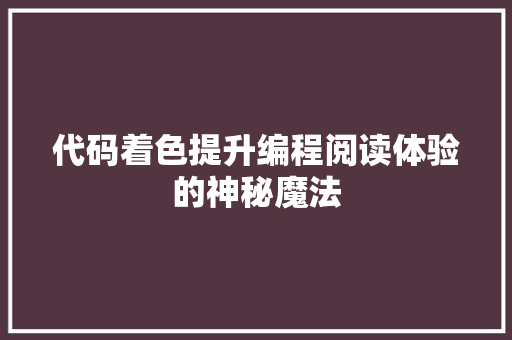 代码着色提升编程阅读体验的神秘魔法