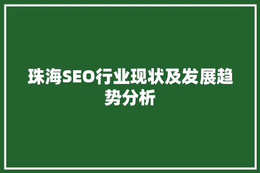 珠海SEO行业现状及发展趋势分析