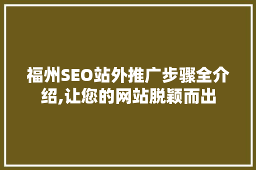 福州SEO站外推广步骤全介绍,让您的网站脱颖而出
