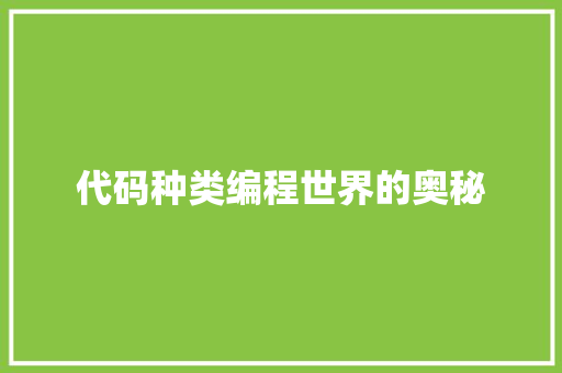 代码种类编程世界的奥秘