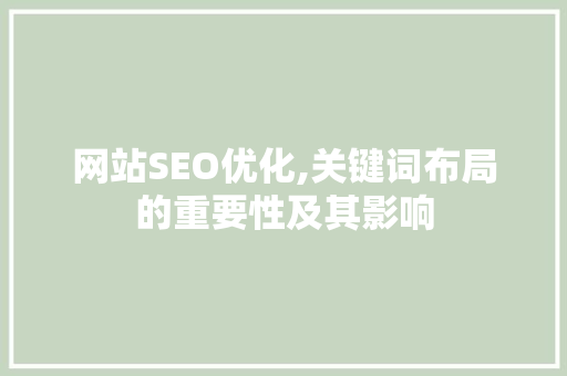 网站SEO优化,关键词布局的重要性及其影响