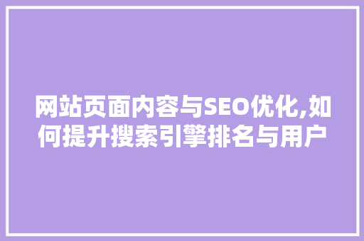 网站页面内容与SEO优化,如何提升搜索引擎排名与用户体验