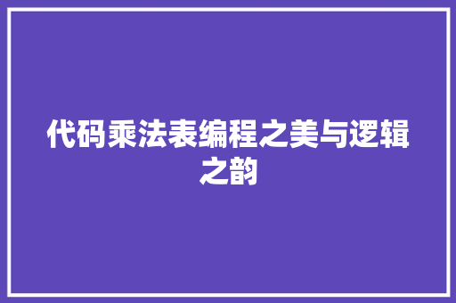 代码乘法表编程之美与逻辑之韵