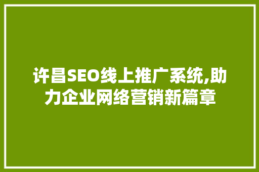 许昌SEO线上推广系统,助力企业网络营销新篇章