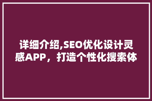 详细介绍,SEO优化设计灵感APP，打造个性化搜索体验