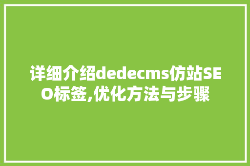 详细介绍dedecms仿站SEO标签,优化方法与步骤