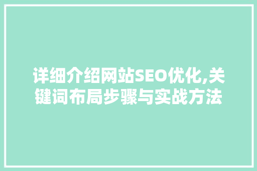 详细介绍网站SEO优化,关键词布局步骤与实战方法