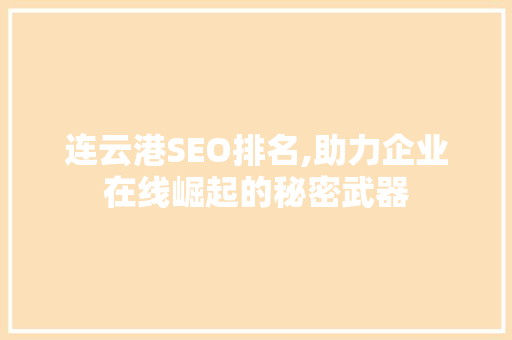 连云港SEO排名,助力企业在线崛起的秘密武器  第1张