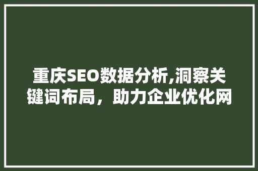 重庆SEO数据分析,洞察关键词布局，助力企业优化网络营销