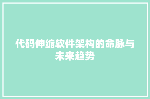 代码伸缩软件架构的命脉与未来趋势