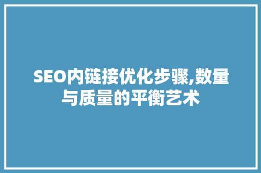 SEO内链接优化步骤,数量与质量的平衡艺术  第1张