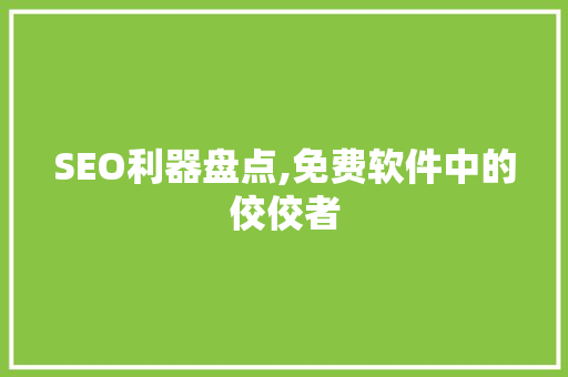 SEO利器盘点,免费软件中的佼佼者