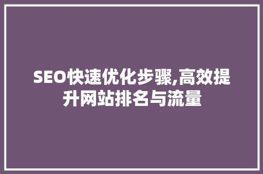 SEO快速优化步骤,高效提升网站排名与流量  第1张