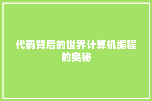 代码背后的世界计算机编程的奥秘