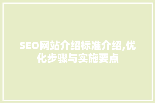 SEO网站介绍标准介绍,优化步骤与实施要点