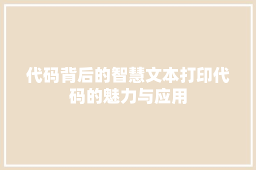 代码背后的智慧文本打印代码的魅力与应用