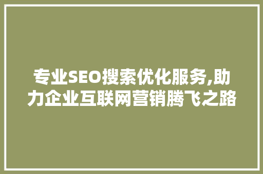 专业SEO搜索优化服务,助力企业互联网营销腾飞之路