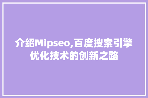 介绍Mipseo,百度搜索引擎优化技术的创新之路