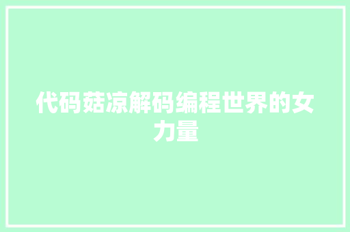代码菇凉解码编程世界的女力量