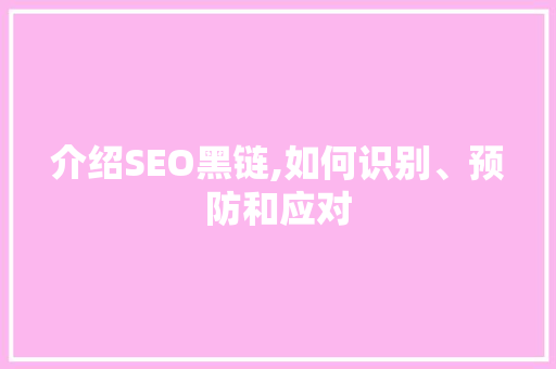 介绍SEO黑链,如何识别、预防和应对