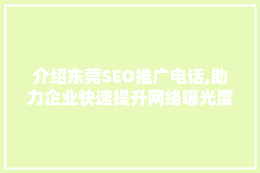 介绍东莞SEO推广电话,助力企业快速提升网络曝光度