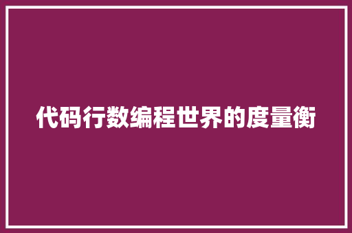 代码行数编程世界的度量衡