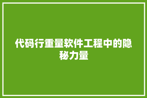 代码行重量软件工程中的隐秘力量